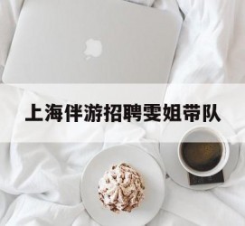 连云港上海伴游雇用雯姐带队(你雯姐繁体字)