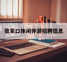 连云港张家口休闲伴游雇用信息(张家口休闲伴游雇用信息最新)