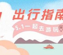 连云港旅游注意事项(旅游注意事项须知)