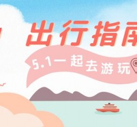 连云港旅游注意事项(旅游注意事项须知)