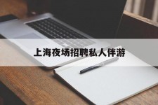 连云港上海夜场雇用私家伴游(上海雇用高端伴游一天20万)