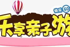 连云港亲子游(亲子游活动策划)