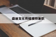 连云港盛迪文化传媒模特兼职的简单介绍