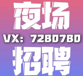 连云港商务伴游招聘 全国招聘私人高端伴游酒店纯出大蜜模特招聘一线二线可空降