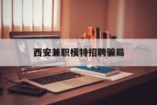 连云港西安兼职模特雇用圈套(西安的雇用模特是实的吗)