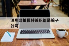 连云港深圳网拍模特兼职都是骗子公司(雇用网拍模特是实是假)