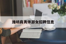 连云港潍坊商务伴游女雇用信息的简单介绍