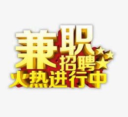 连云港高端商务伴游雇用兼职zgfx的简单介绍