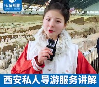 连云港北京商务伴游 “网约导游”走红西安 去年近8万人下单体验西安深度游