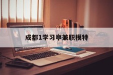 连云港成都1进修亭兼职模特(成都青少年模特培训学校)