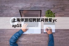连云港上海伴游雇用就问微星yczp18(上海夜场雇用)