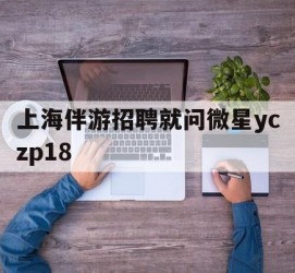 连云港上海伴游雇用就问微星yczp18(上海夜场雇用)