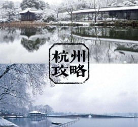 连云港杭州自由行(杭州自由行攻略三天)