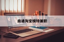 连云港南通淘宝模特兼职(南通哪里有模特培训班)