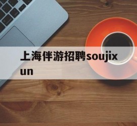 连云港上海伴游雇用soujixun(上海伴游雇用月入20)