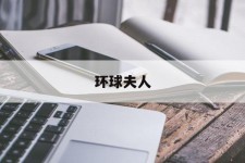 连云港全球夫人(全球夫人大赛)