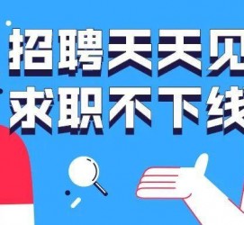 连云港北京伴游招聘 全国一二线城市招聘伴游[年薪百万]快单今日/寻人