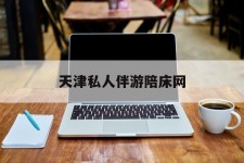 连云港天津私家伴游陪床网的简单介绍