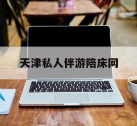 连云港天津私家伴游陪床网的简单介绍