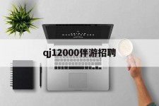 连云港包罗qj12000伴游雇用的词条