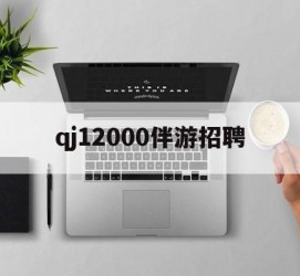 连云港包罗qj12000伴游雇用的词条