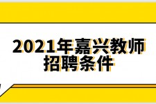 连云港嘉兴伴游雇用预约(嘉兴景区雇用)
