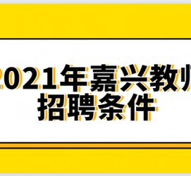 连云港嘉兴伴游雇用预约(嘉兴景区雇用)