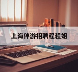 连云港上海伴游雇用程程姐的简单介绍