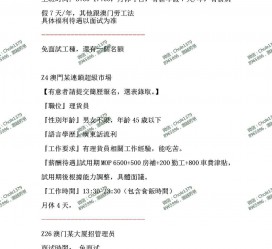 连云港澳门商务伴游雇用信息(澳门商务伴游雇用信息最新)