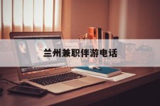 连云港兰州兼职伴游德律风(兰州结伴旅游微信群)