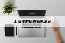连云港上海伴游雇用领队高薪(上海导游招工)