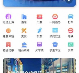 连云港上海商务伴游 上海推出一站式旅游服务App“上海游”