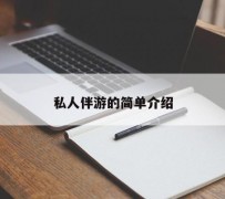 连云港私人伴游 私人陪旅游app哪个最好