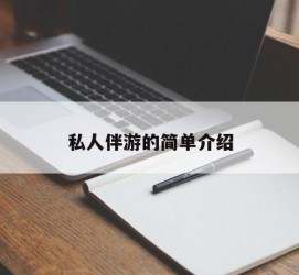 连云港私人伴游 私人陪旅游app哪个最好