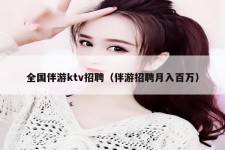 连云港私人伴游招聘 全国伴游ktv招聘（伴游招聘月入百万）