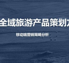连云港旅游方案(旅游方案策划书模板)