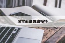 连云港淘宝面试兼职模特(雇用5名新人兼职淘宝模特)