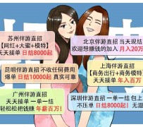 连云港北京伴游招聘 高薪招聘伴游背后另有隐情 原是需提供色情服务