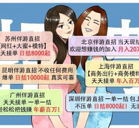 连云港北京伴游招聘 高薪招聘伴游背后另有隐情 原是需提供色情服务