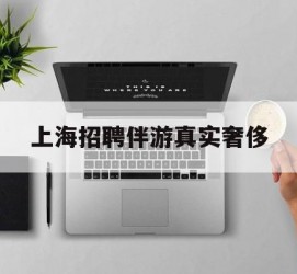 连云港上海雇用伴游实在豪侈(上海私家伴游雇用包吃住)