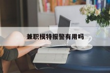 连云港兼职模特报警有用吗(兼职模特上当了报警能要回来钱吗)