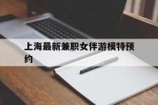 连云港上海最新兼职女伴游模特预约的简单介绍